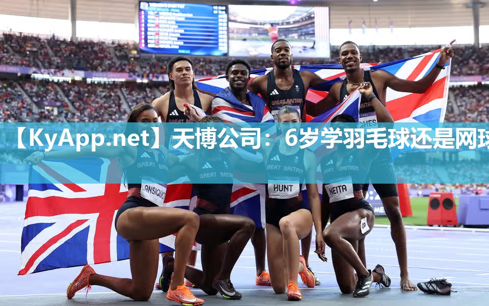 天博公司：6岁学羽毛球还是网球