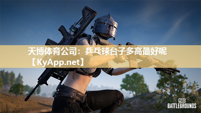 天博体育公司：乒乓球台子多高最好呢