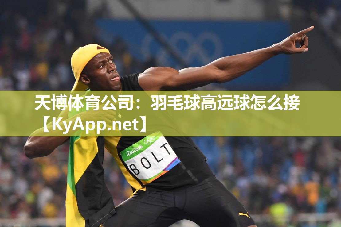 天博体育公司：羽毛球高远球怎么接