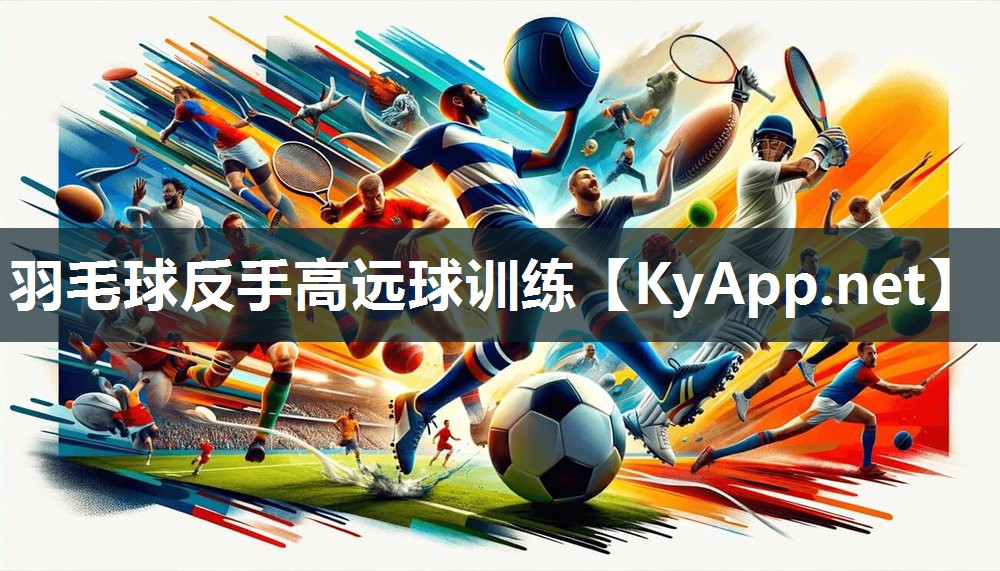 羽毛球反手高远球训练