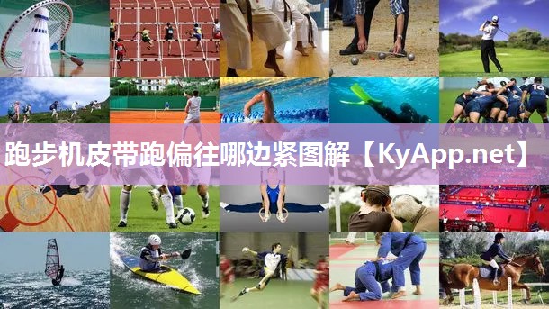 跑步机皮带跑偏往哪边紧图解