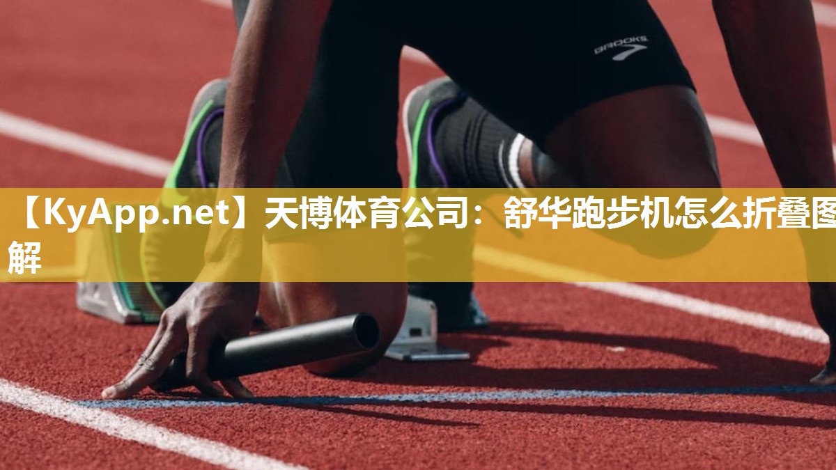 天博体育公司：舒华跑步机怎么折叠图解