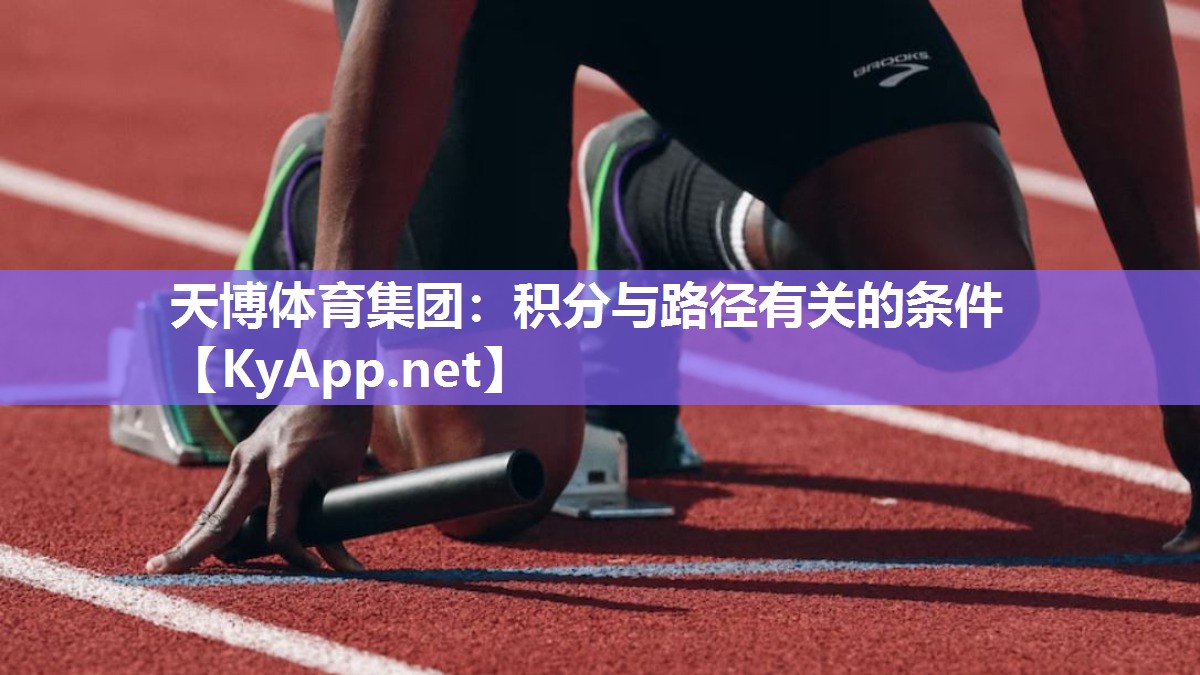 天博体育集团：积分与路径有关的条件