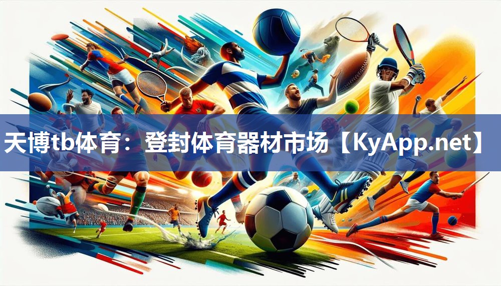 <strong>天博tb体育：登封体育器材市场</strong>