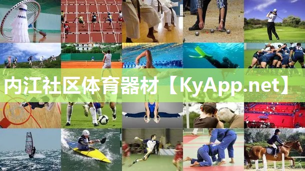 内江社区体育器材