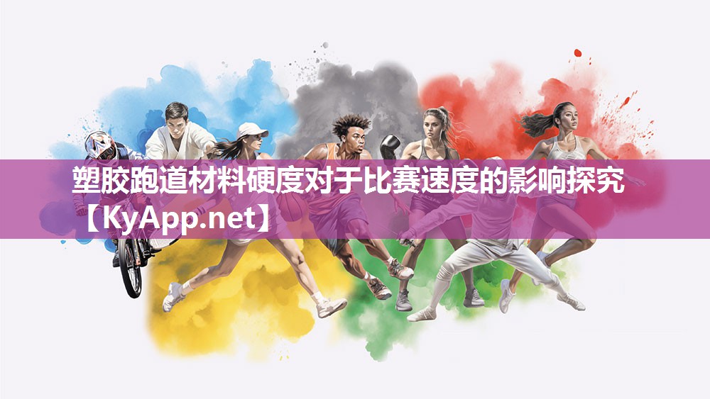 塑胶跑道材料硬度对于比赛速度的影响探究 塑胶跑道材料硬度对于比赛速度的影响探究