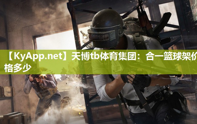 合一篮球架价格多少 合一篮球架价格多少