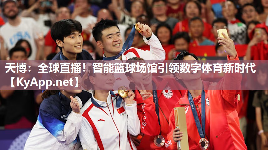 全球直播!智能篮球场馆引领数字体育新时代 全球直播!智能篮球场馆引领数字体育新时代