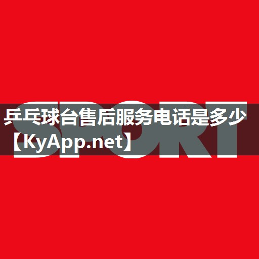 乒乓球台售后服务电话是多少 乒乓球台售后服务电话是多少