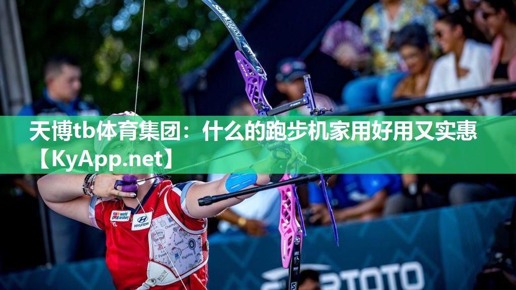 什么的跑步机家用好用又实惠 什么的跑步机家用好用又实惠