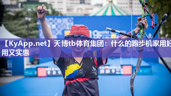 什么的跑步机家用好用又实惠 什么的跑步机家用好用又实惠