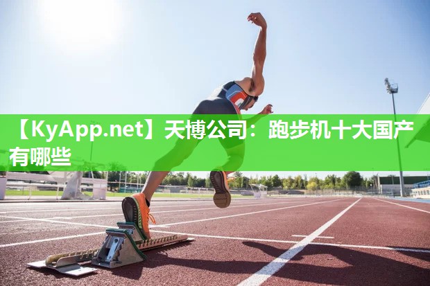 跑步机十大国产有哪些 跑步机十大国产有哪些