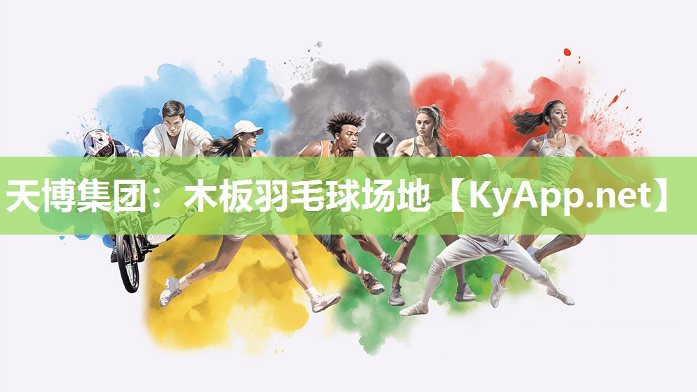 木板羽毛球场地 木板羽毛球场地