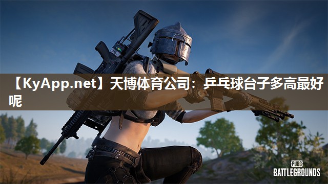 乒乓球台子多高最好呢 乒乓球台子多高最好呢
