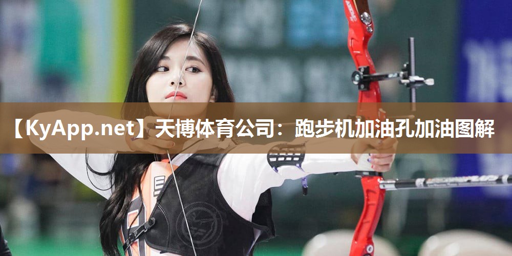 跑步机加油孔加油图解 跑步机加油孔加油图解