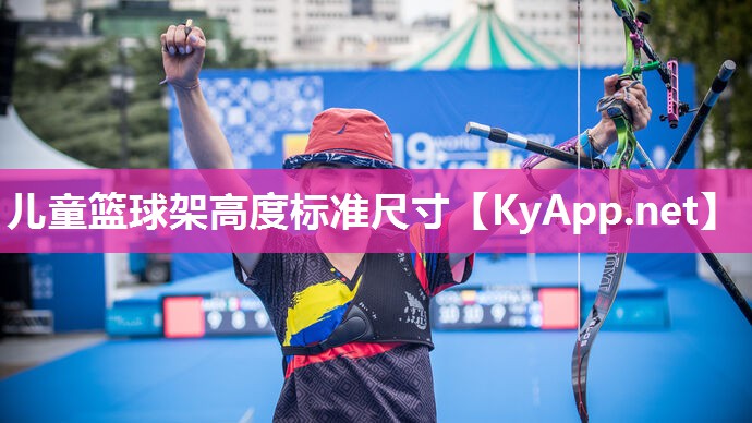 儿童篮球架高度标准尺寸 儿童篮球架高度标准尺寸