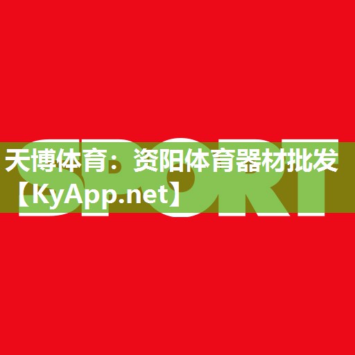资阳体育器材批发 资阳体育器材批发