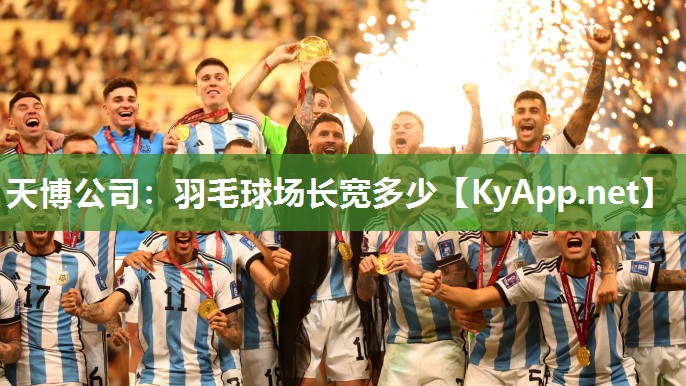 羽毛球场长宽多少 羽毛球场长宽多少