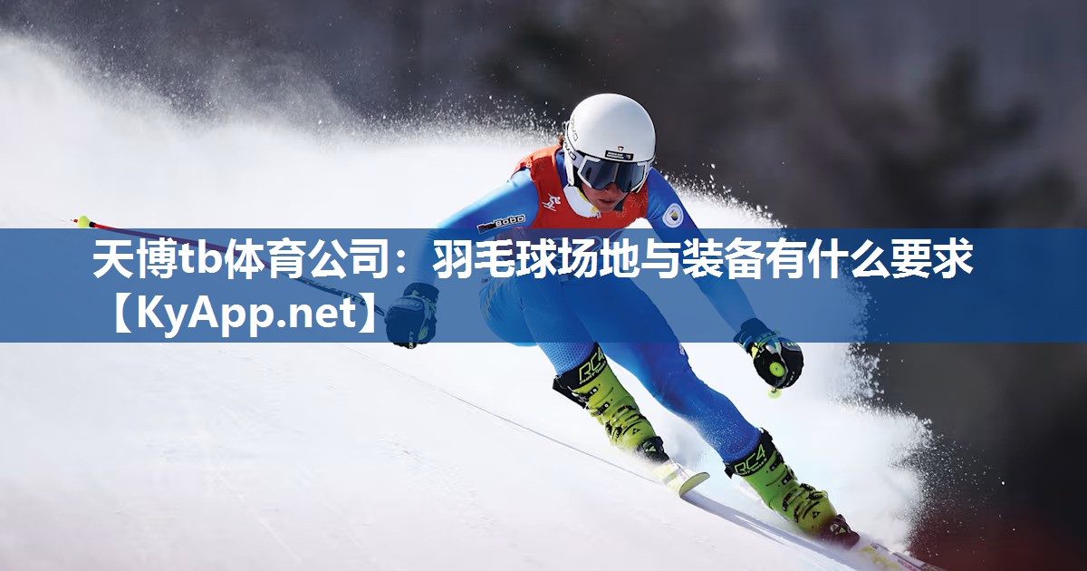 羽毛球场地与装备有什么要求 羽毛球场地与装备有什么要求