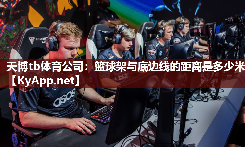 篮球架与底边线的距离是多少米 篮球架与底边线的距离是多少米