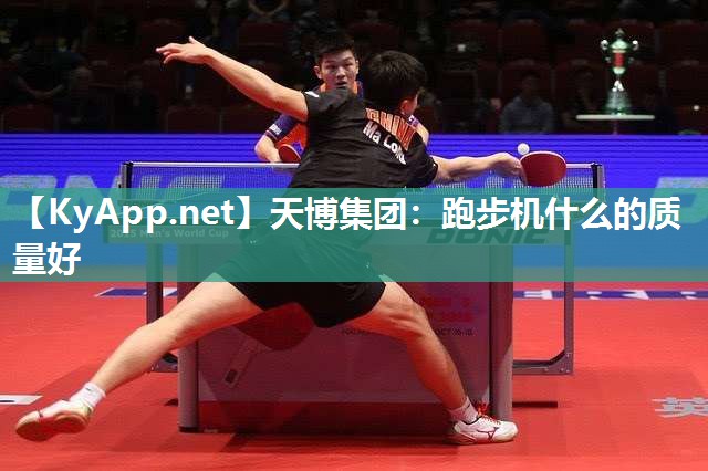 跑步机什么的质量好 跑步机什么的质量好