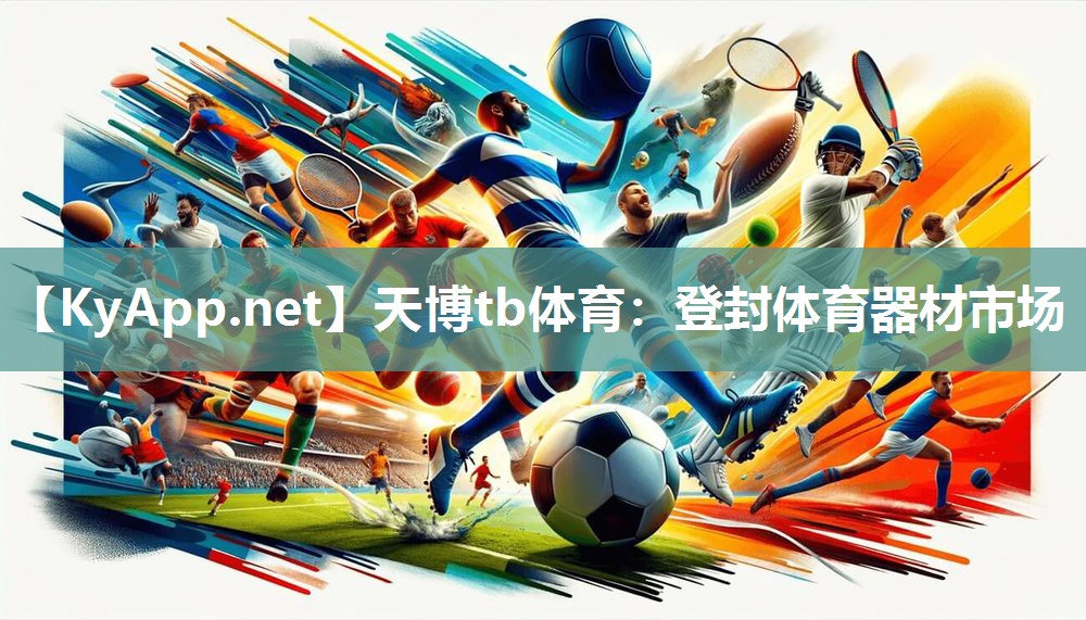 登封体育器材市场 登封体育器材市场