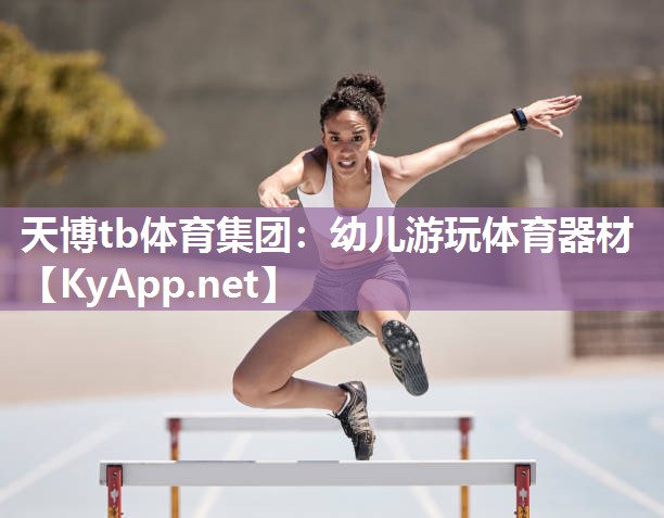 幼儿游玩体育器材 幼儿游玩体育器材