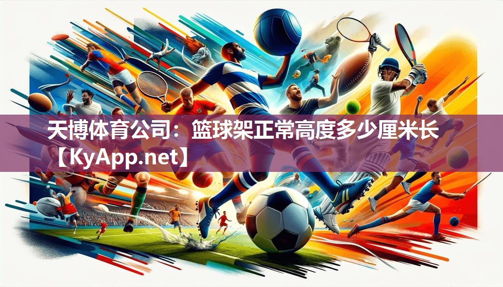 篮球架正常高度多少厘米长 篮球架正常高度多少厘米长